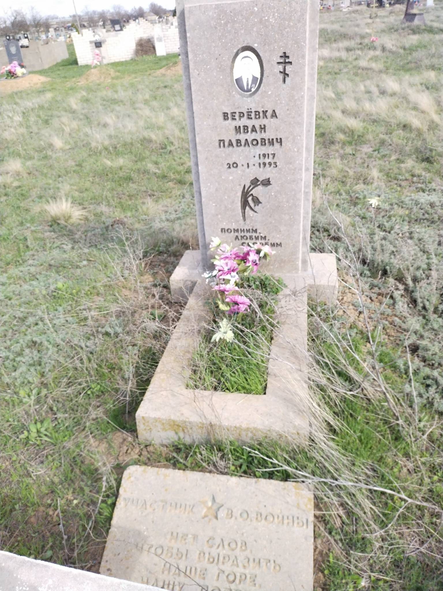 Верëвка Иван Павлович