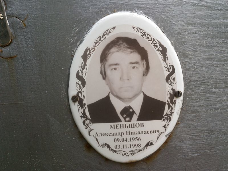 Меньшов