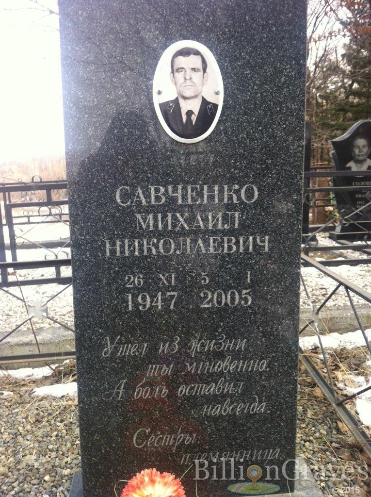 Савченко Михаил Николаевич