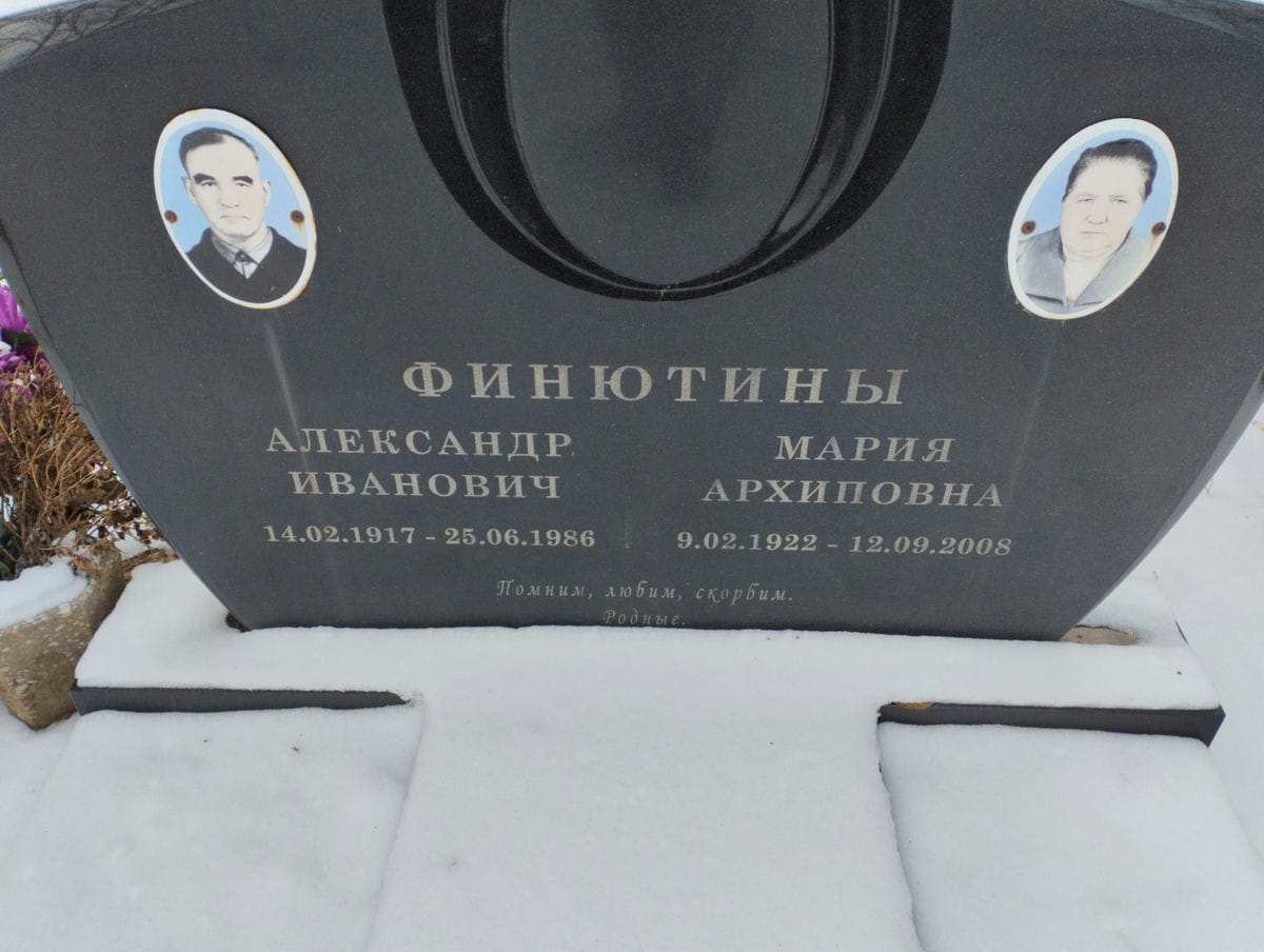 Финютина Мария Архиповна