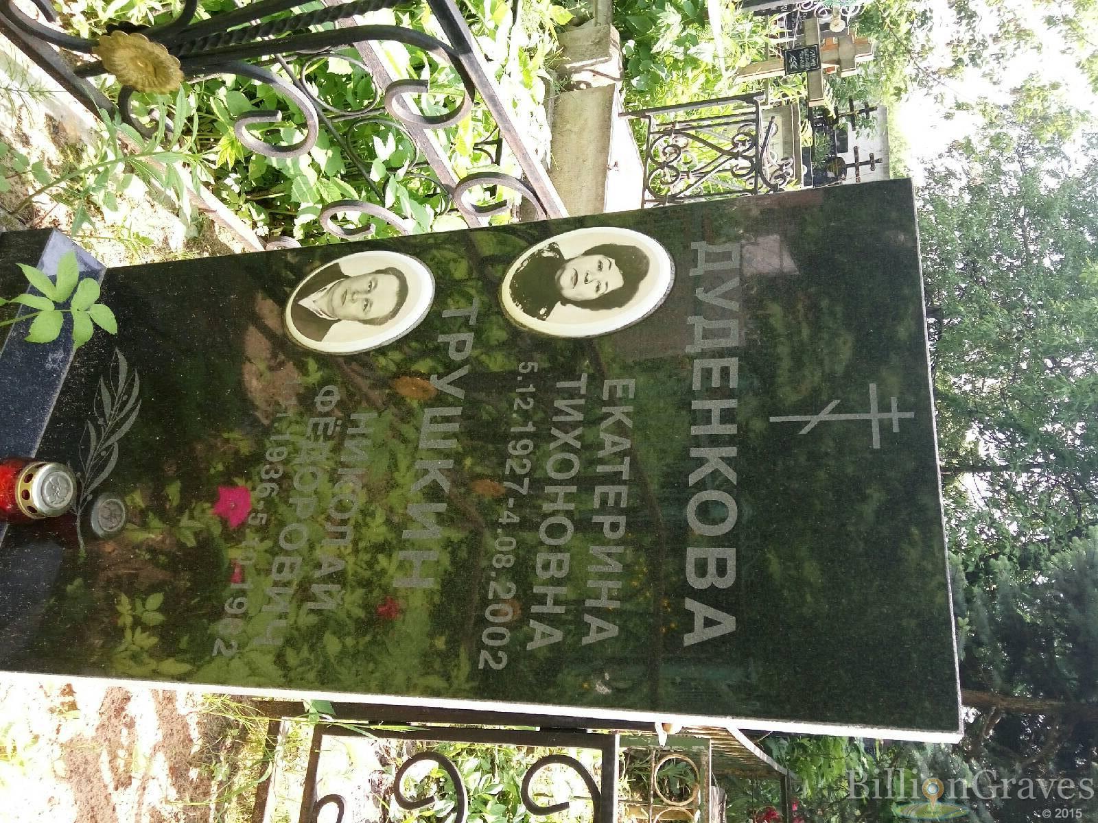 Дуденкова Екатерина Тихоновна