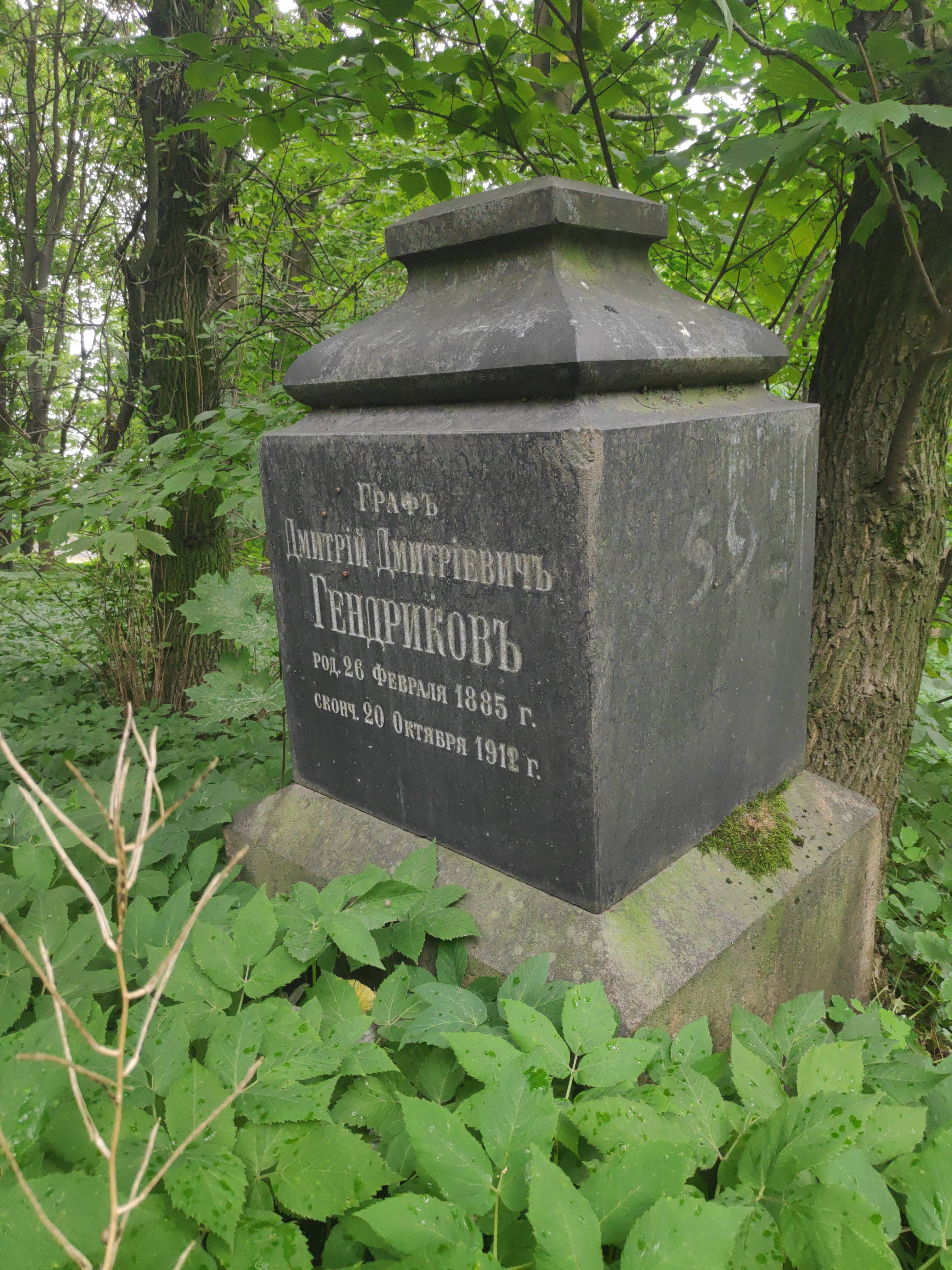 Гендриков Дмитрий Дмитриевич