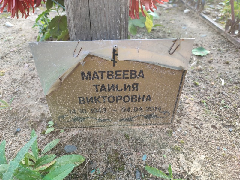Таисия Матвеева Викторовна