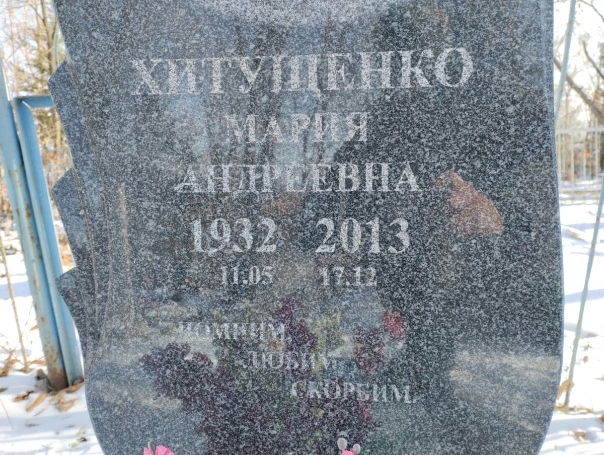 Хитущенко Мария Андреевна