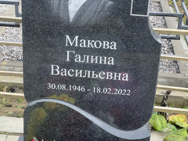 Макова