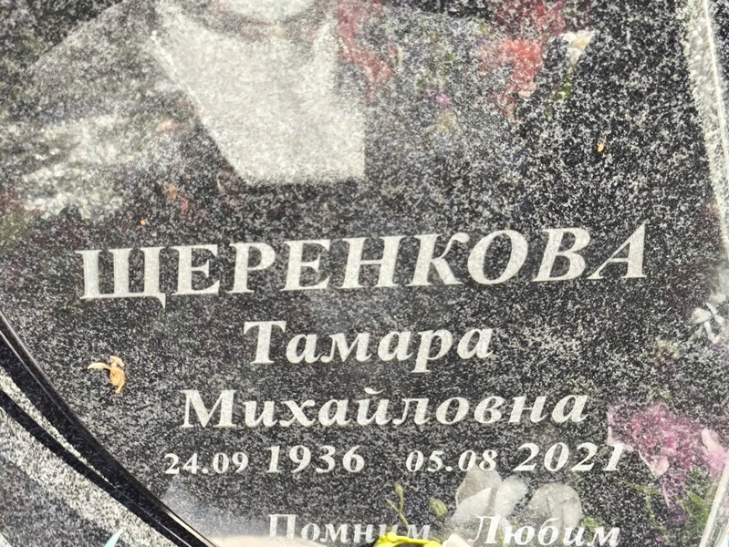 Щеренкова