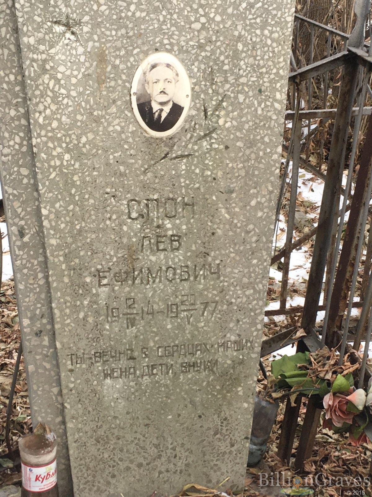 Спон Лев Ефимович