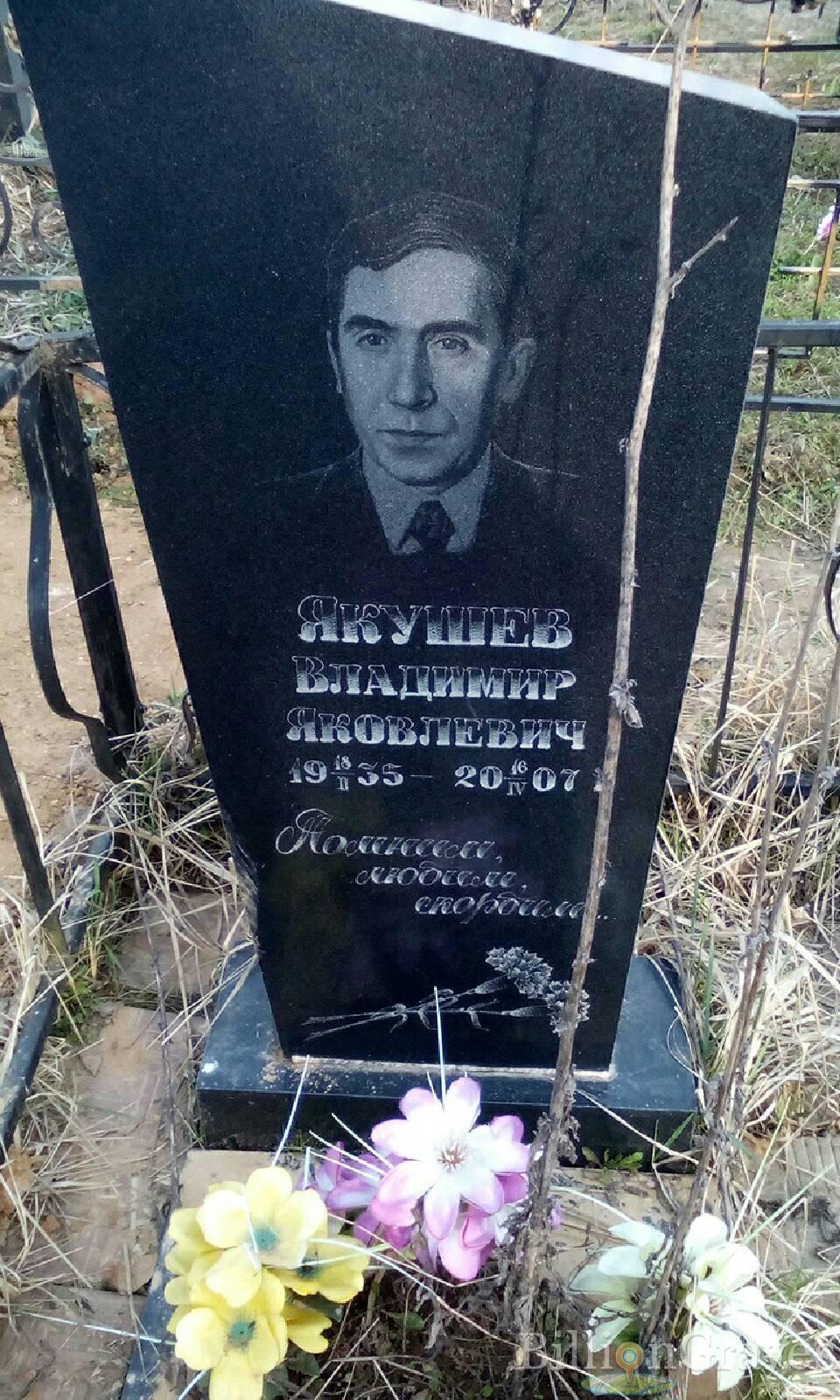 якушев владимир яковлевич