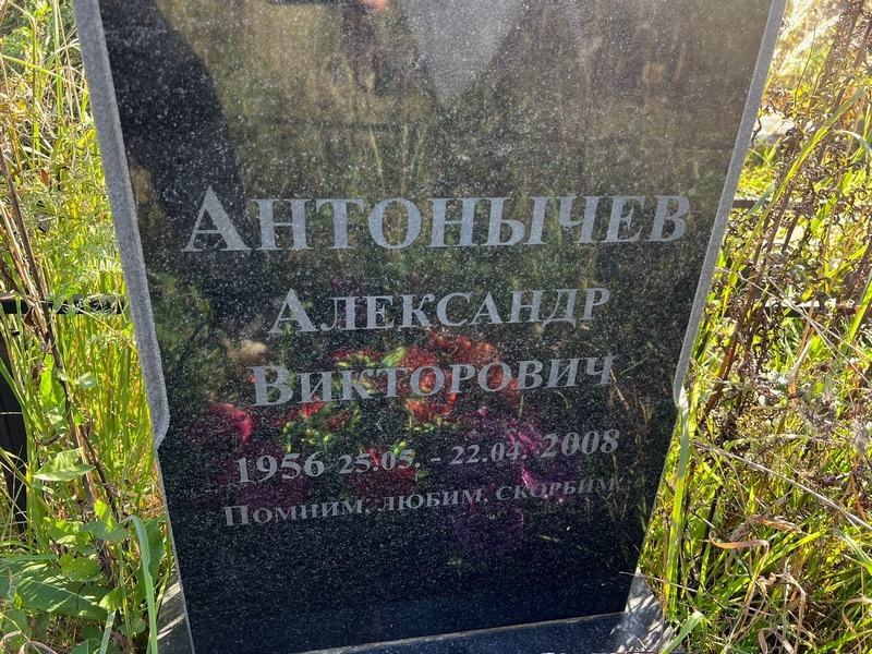 Антонычев