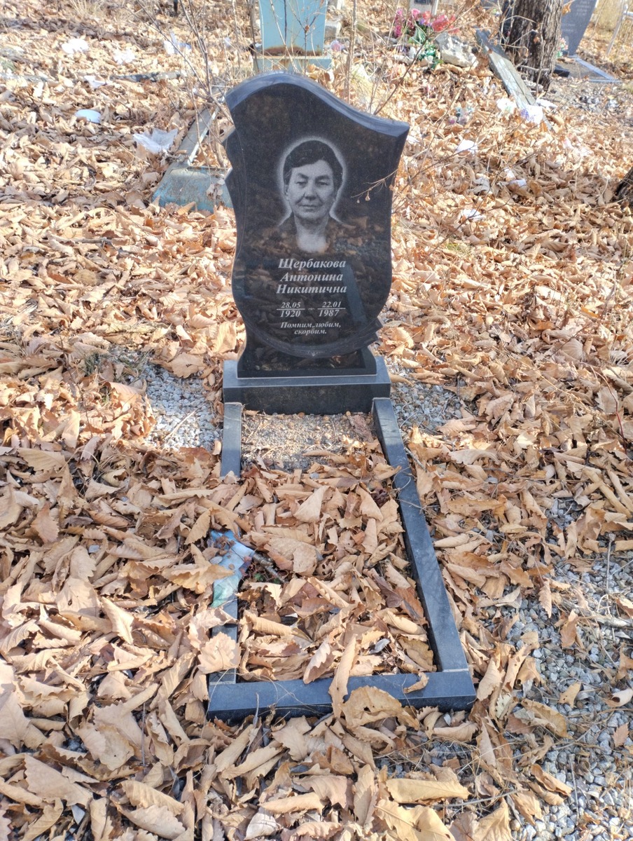 Щербакова Антонина Никитична