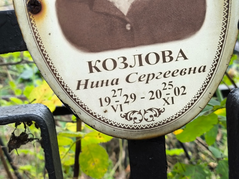 Козлова