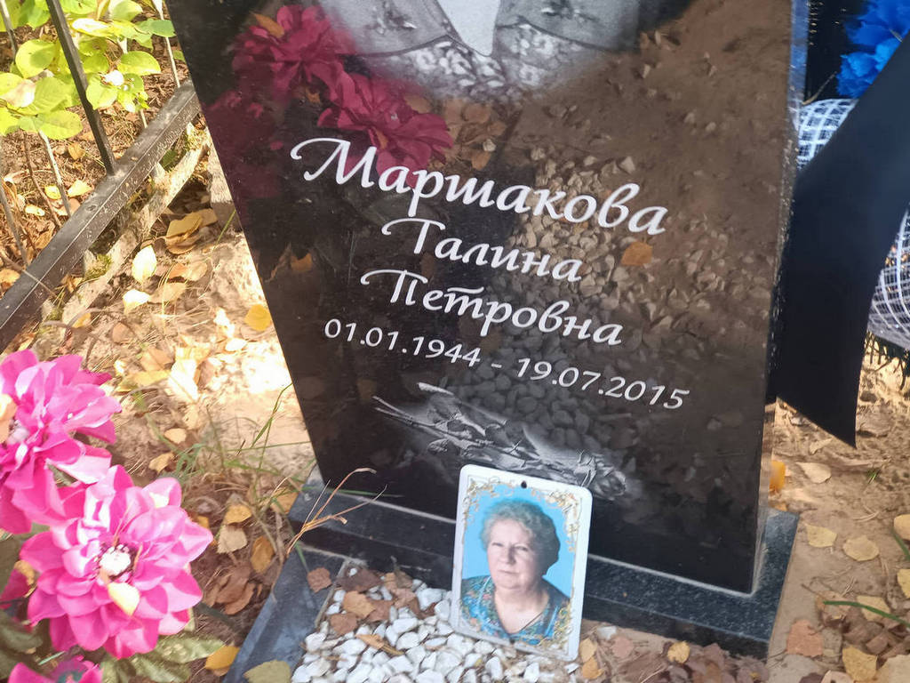 Маршакова Галина Петровна