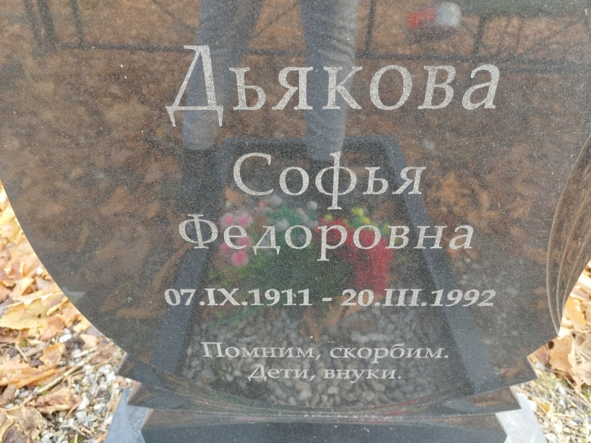 Дьякова Софья Федоровна