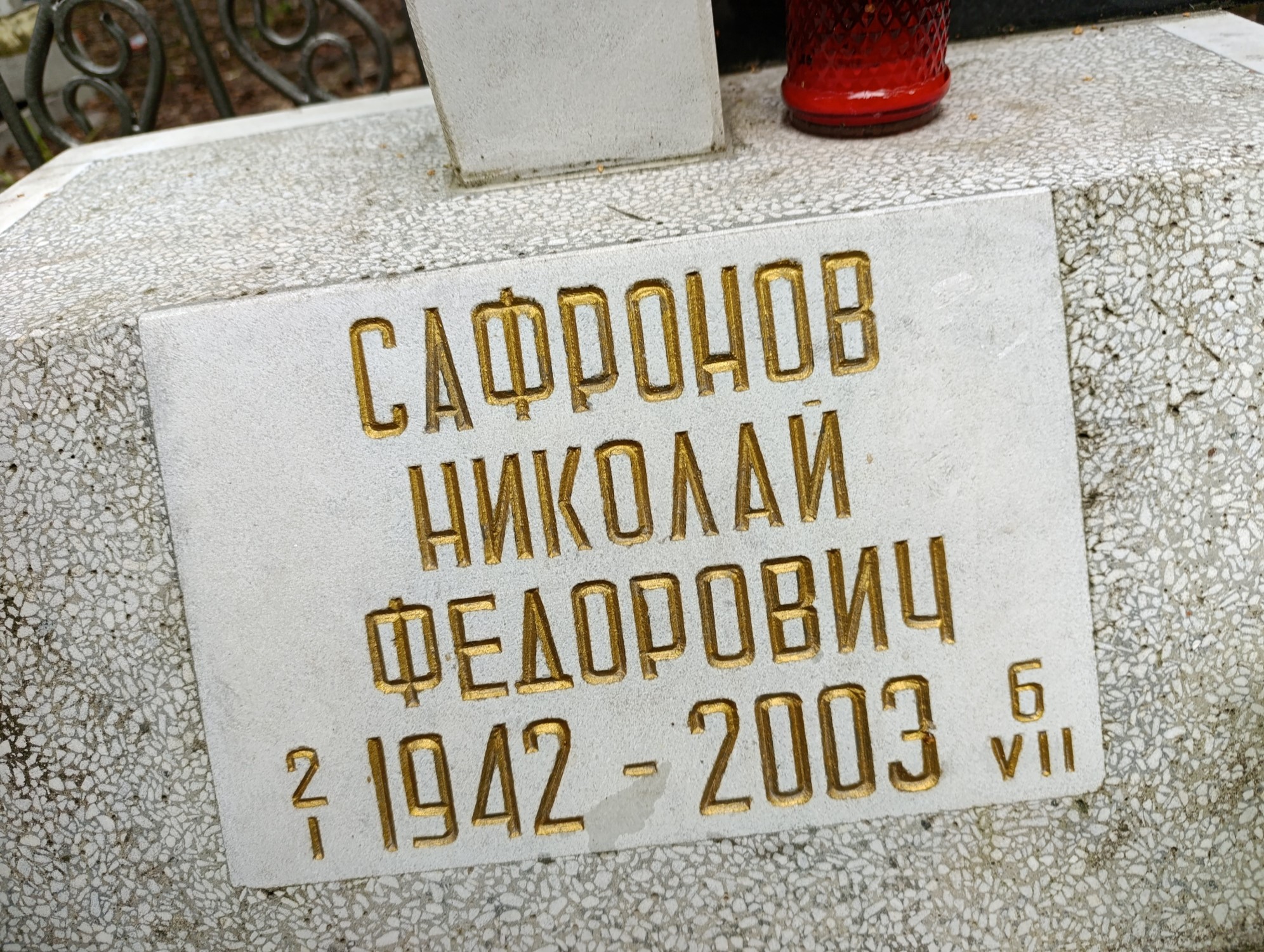 Сафронов Николай Федорович