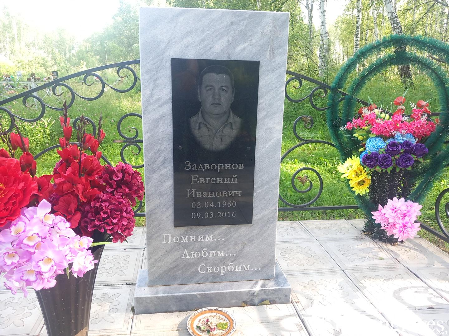 Задворнов Евгений Иванович