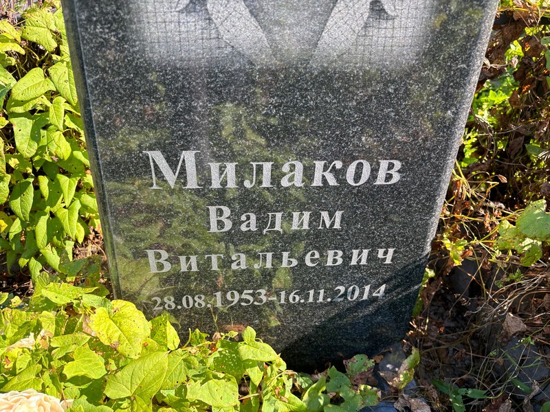 Милаков