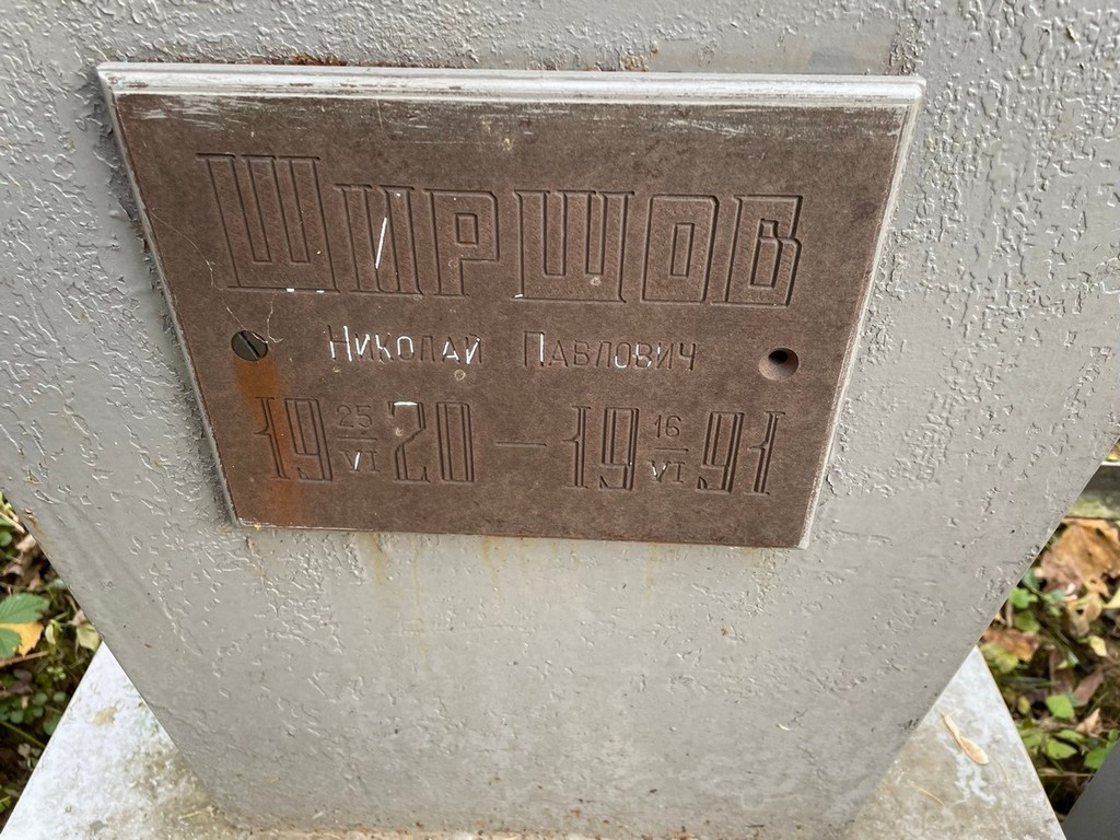 Ширшов Николай Павлович
