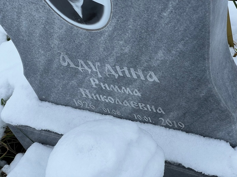 Римма Адудина Николаевна