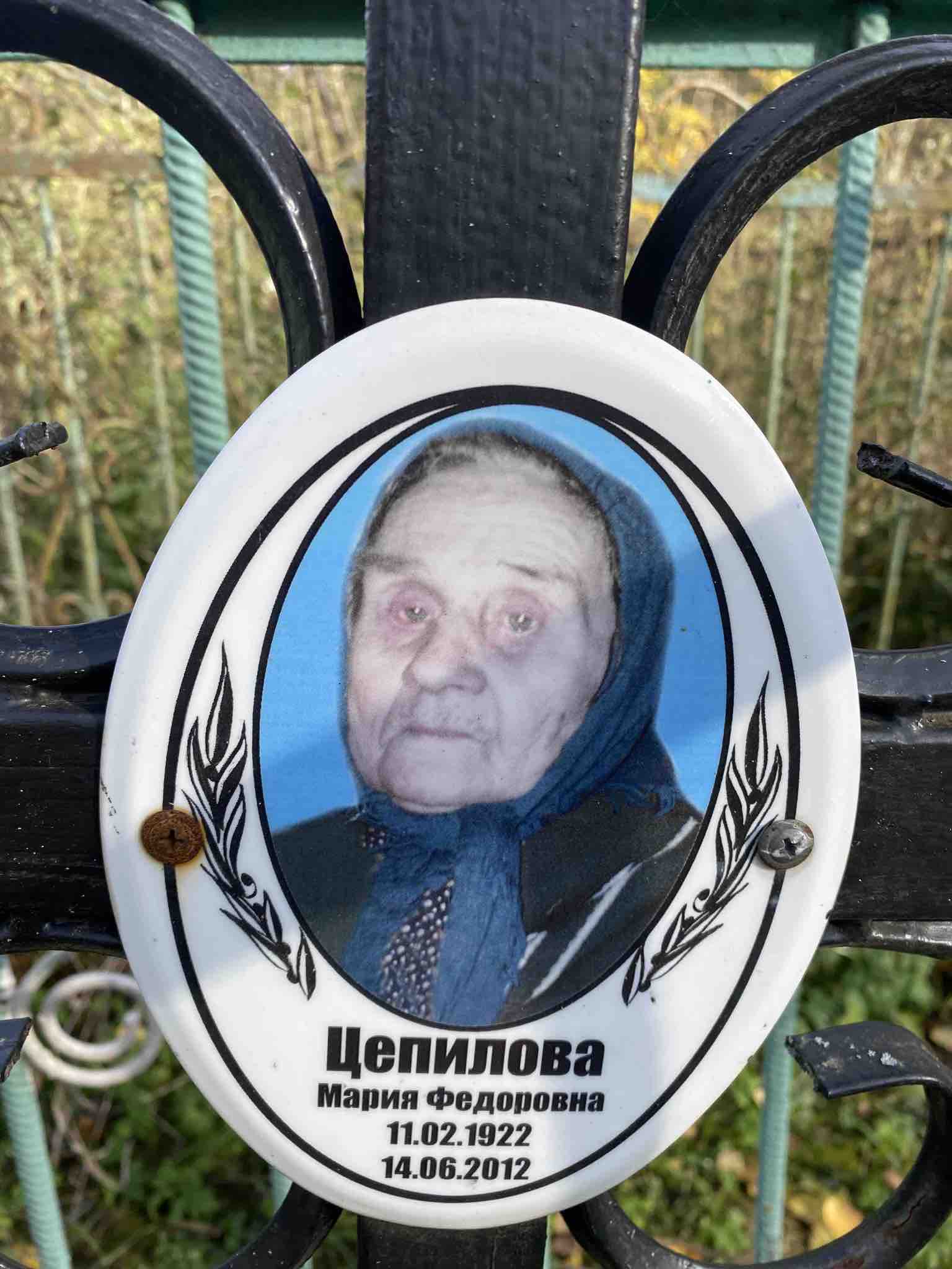 Цепилова Мария Федоровна