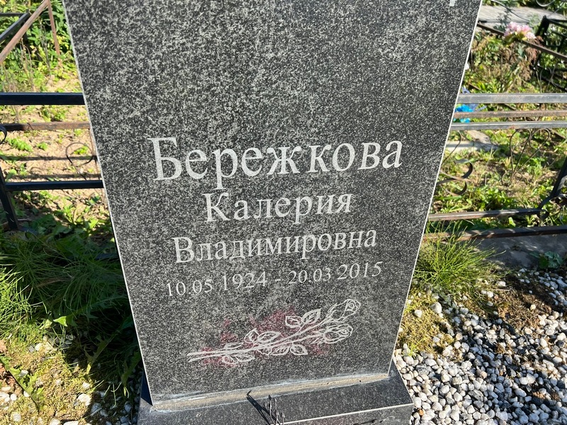 Калерия Бережкова Владимировна