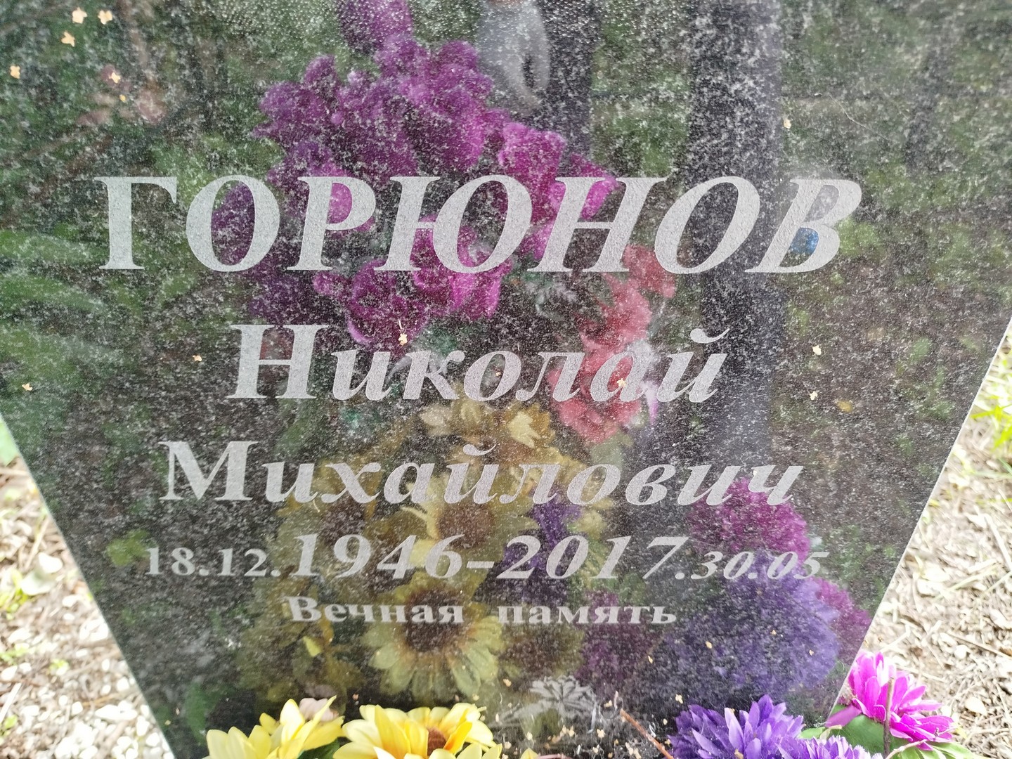 Горюнов