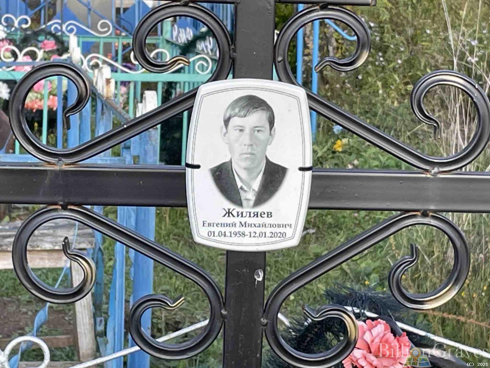 Жиляев Евгений Михайлович