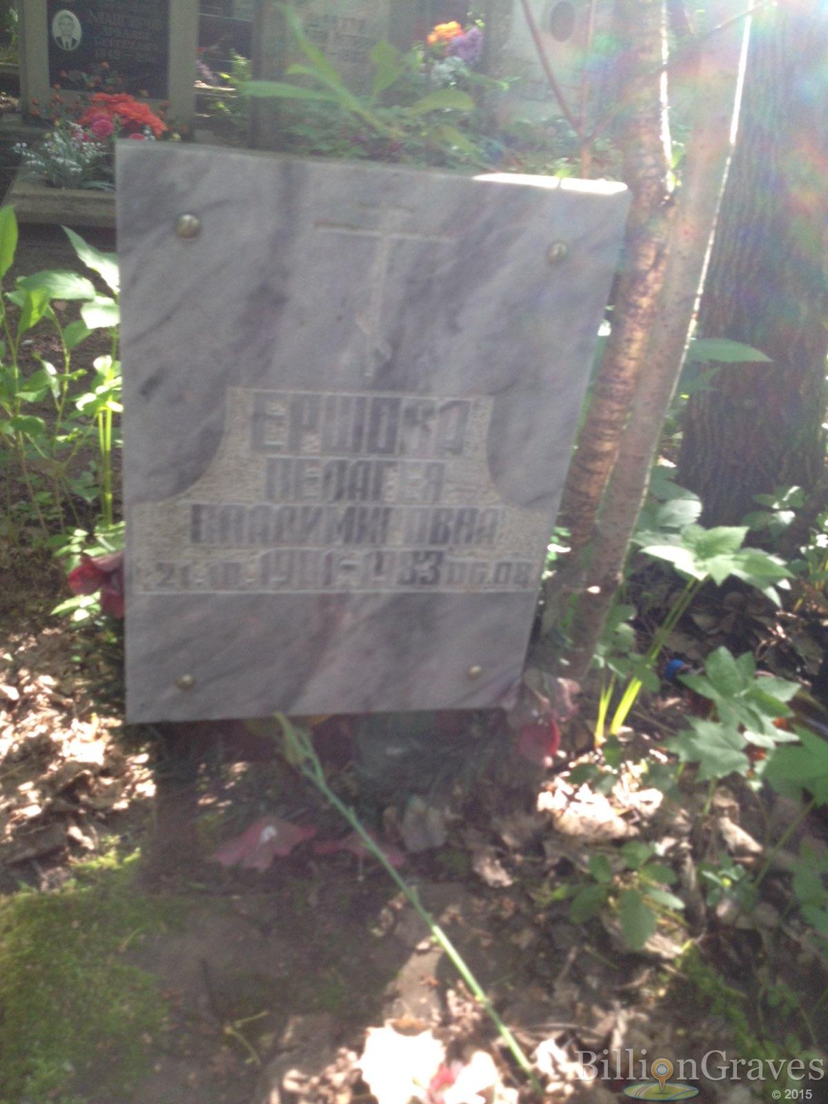 Ершова Пелагея Владимировна