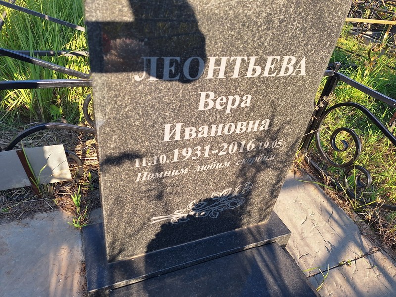 Леонтьева