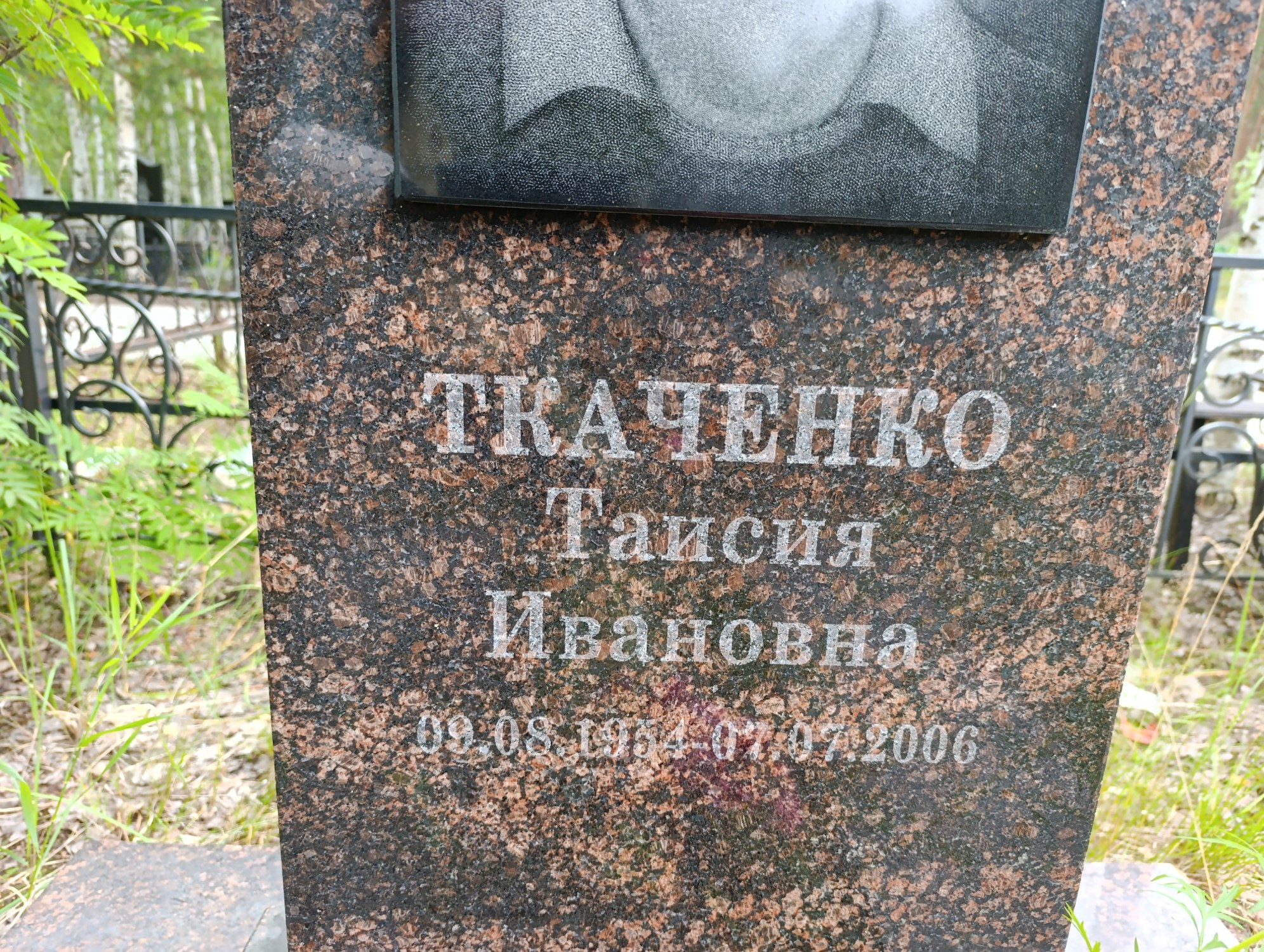 Ткаченко Таисия Ивановна