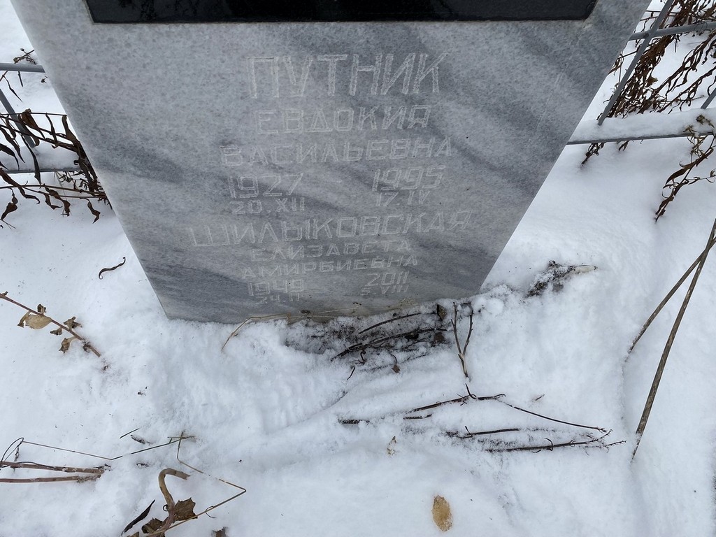 Путник Евдокия Васильевна