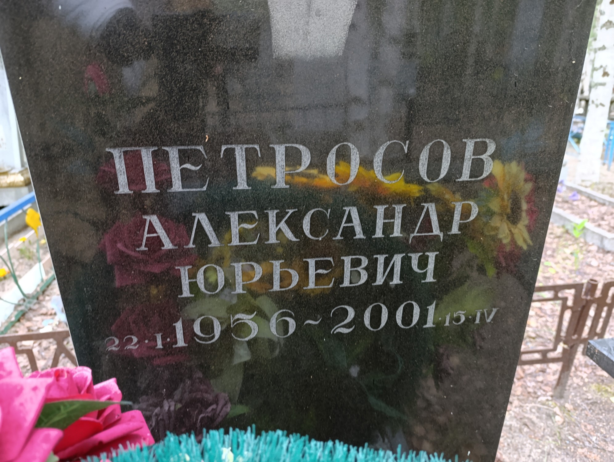 Петросов Александр Юрьевич