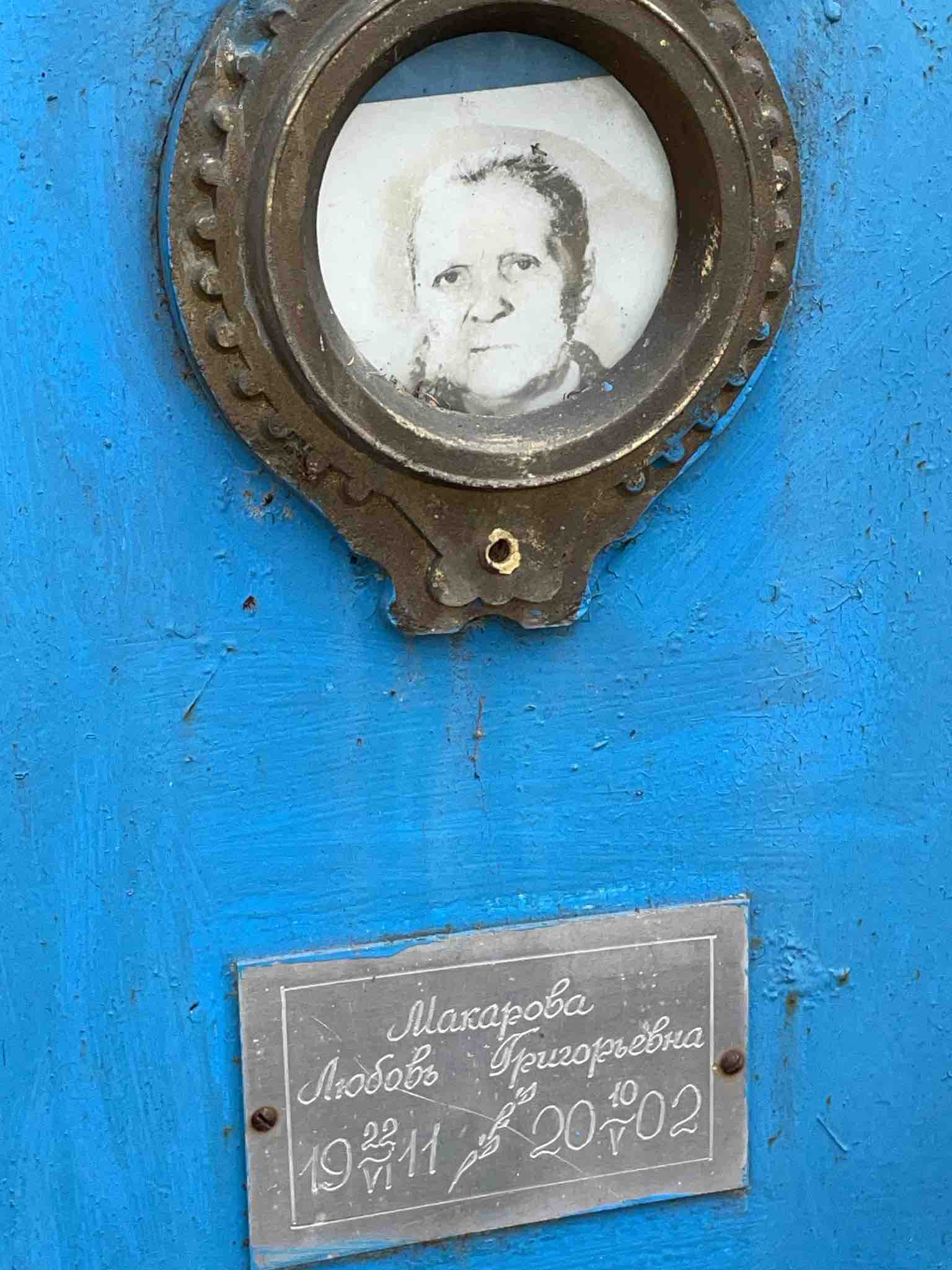 Макарова Любовь Григорьевна