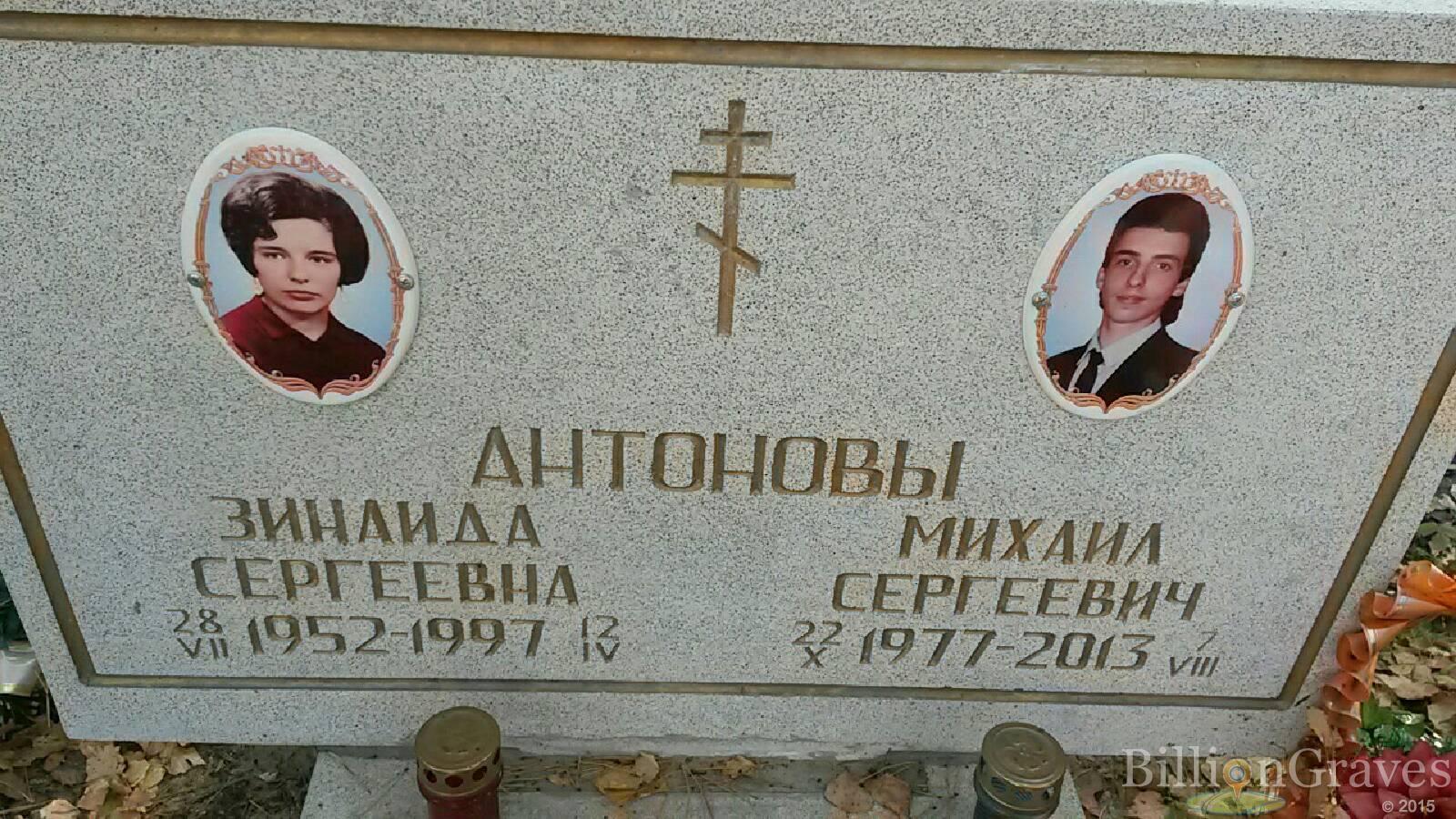 Антонова Зинаида Сергеевна