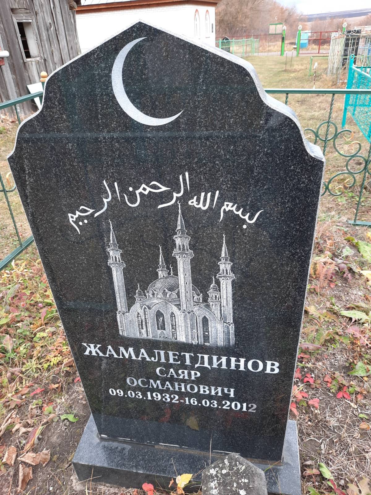 Жамалетдинов Саяр Османович