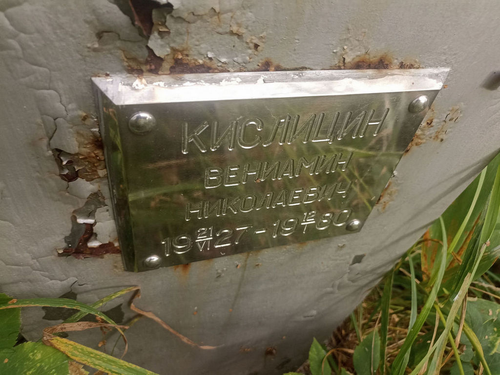 Кислицын Вениамин Николаевич