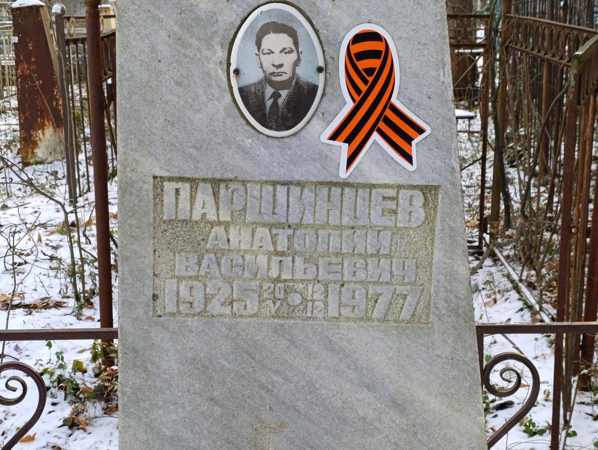 Паршинцев Анатолий Васильевич