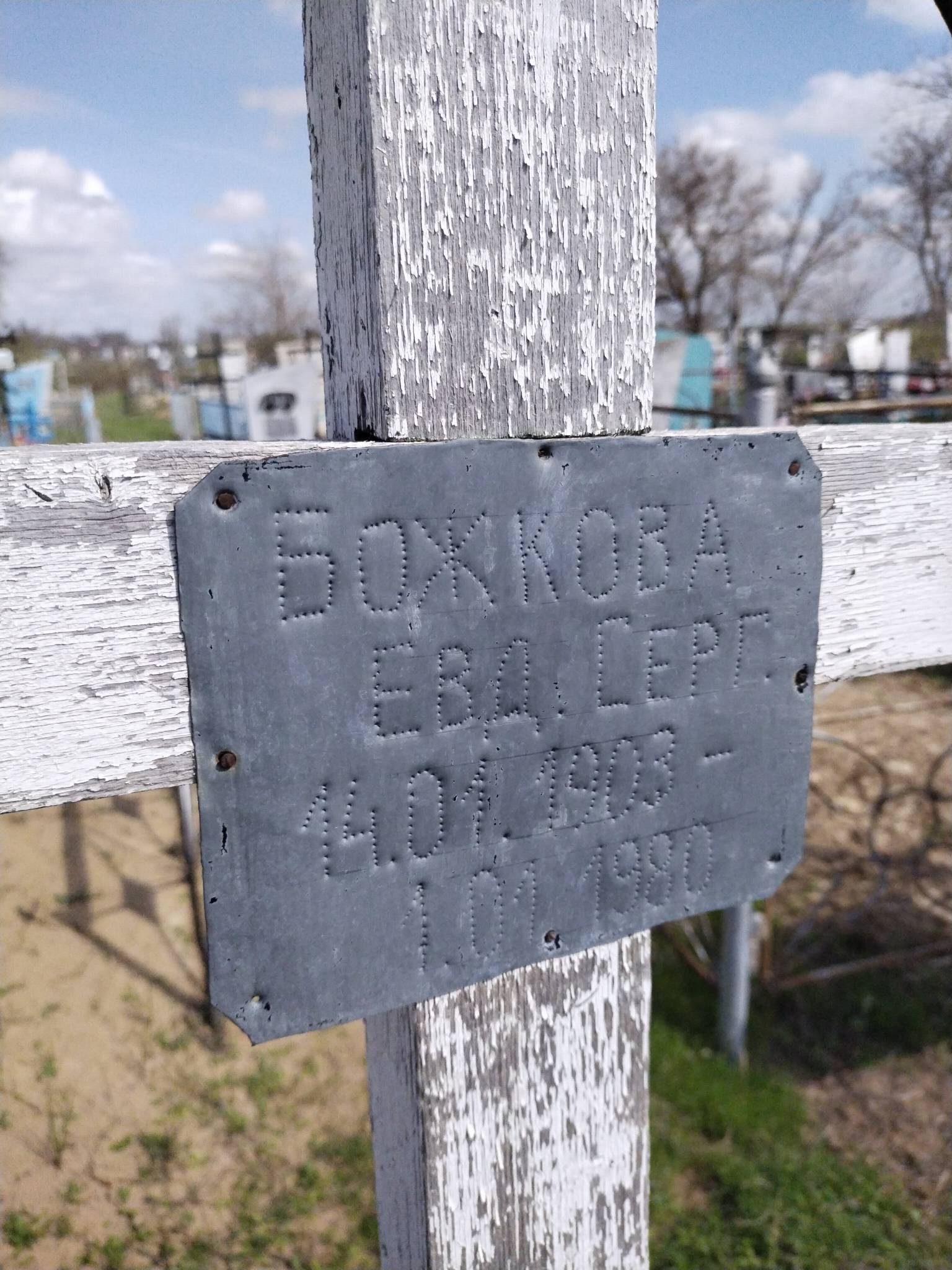 Божкова Евдокия Сергеевна