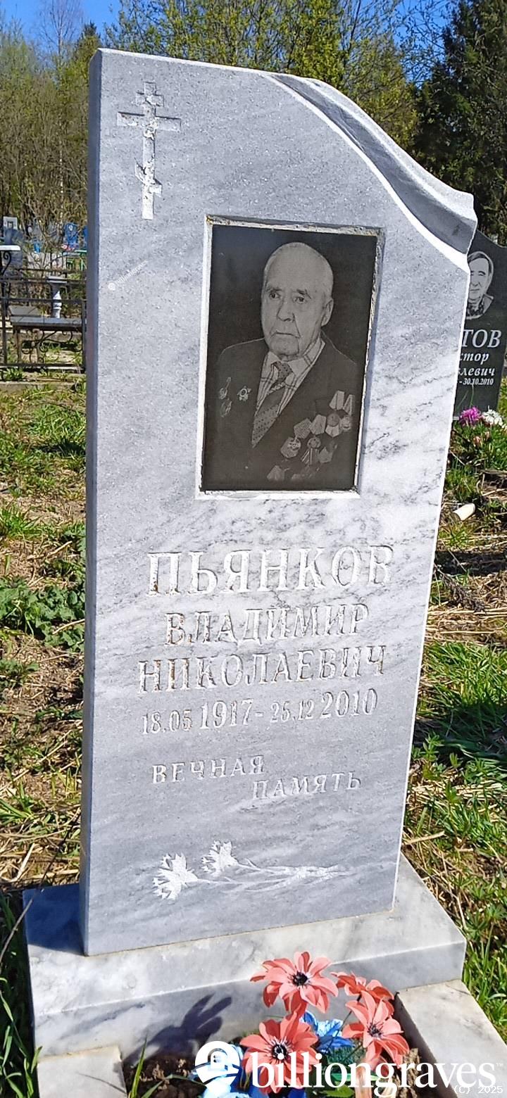 Пьянков Владимир Николаевич