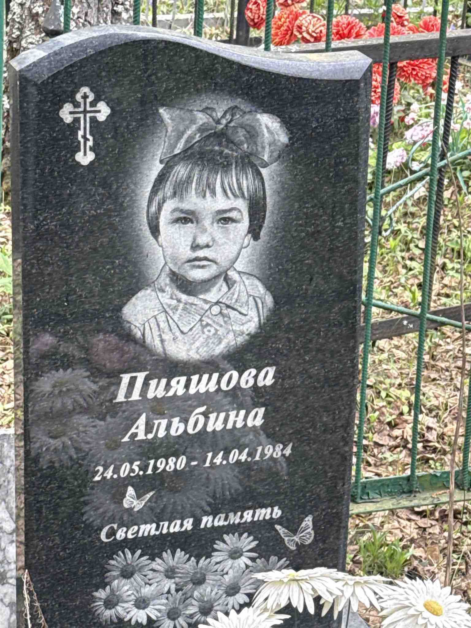 Пияшова Альбина