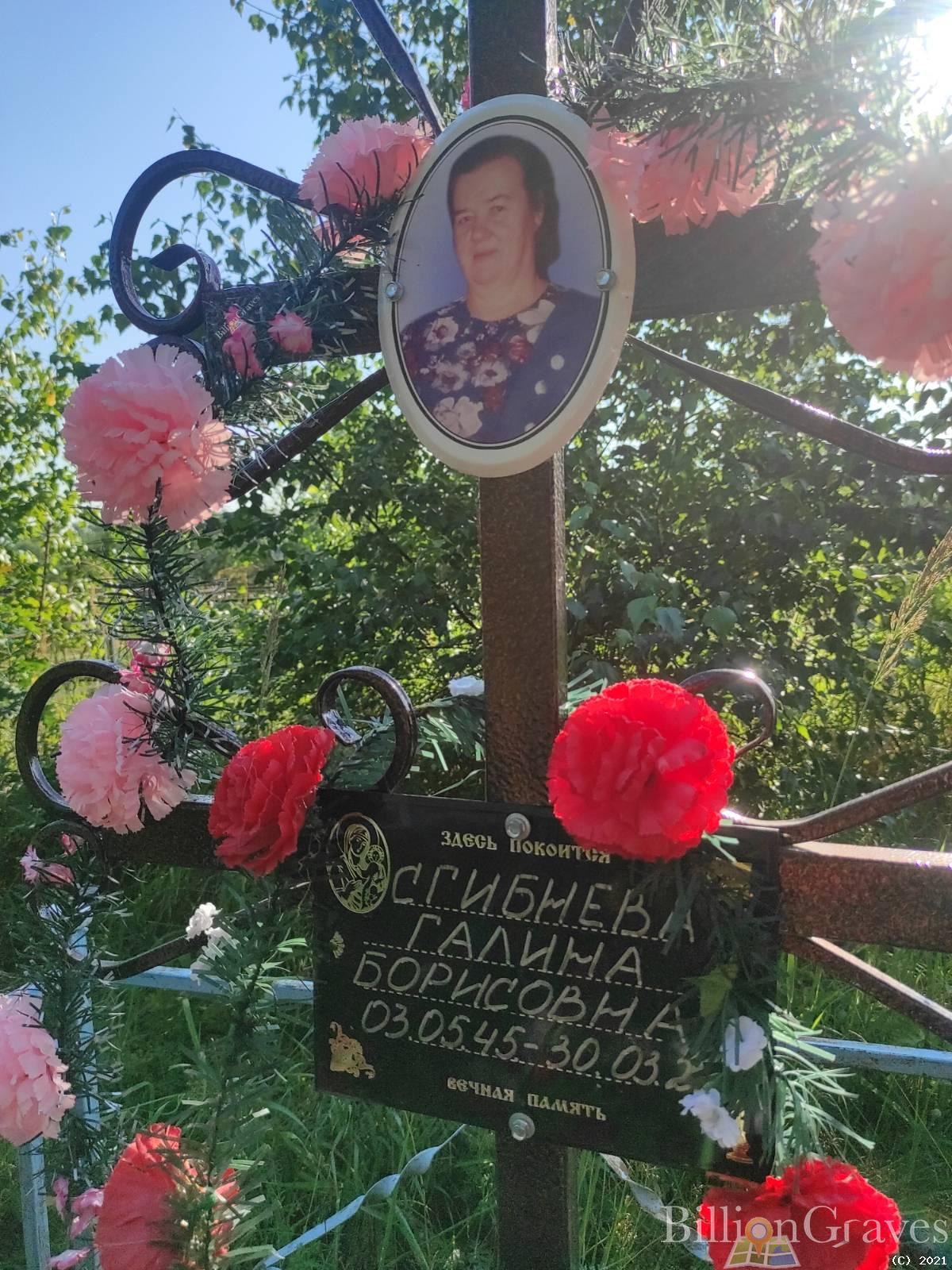 Сгибнева Галина Борисовна