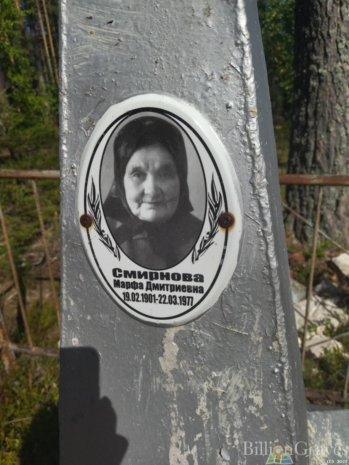 Смирнова Марфа Дмитриевна