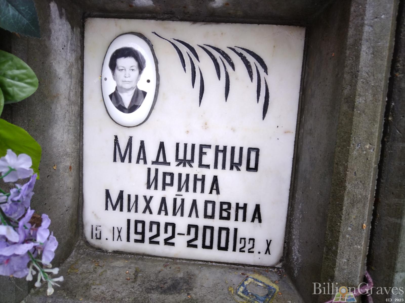 Мадженко Ирина Михайловна