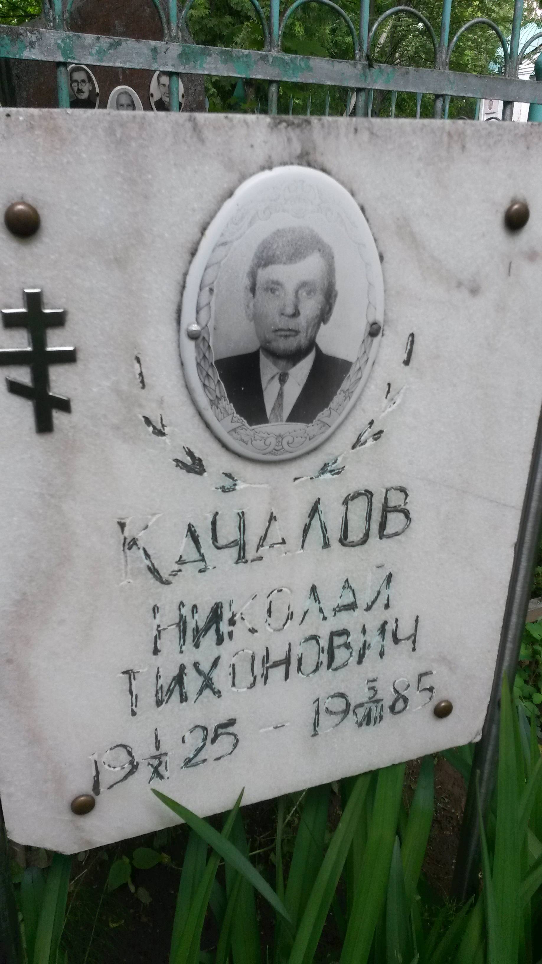 Качалов Николай Тихонович