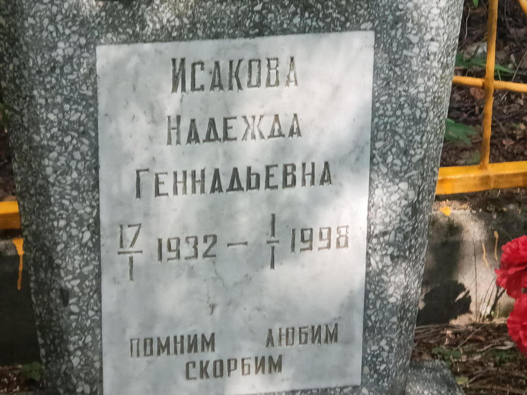 Исакова Надежда Геннадьевна