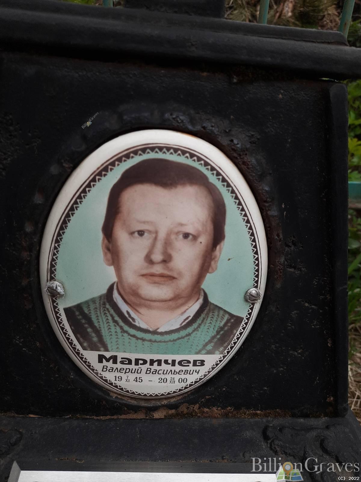 Маричев Валерий Васильевич