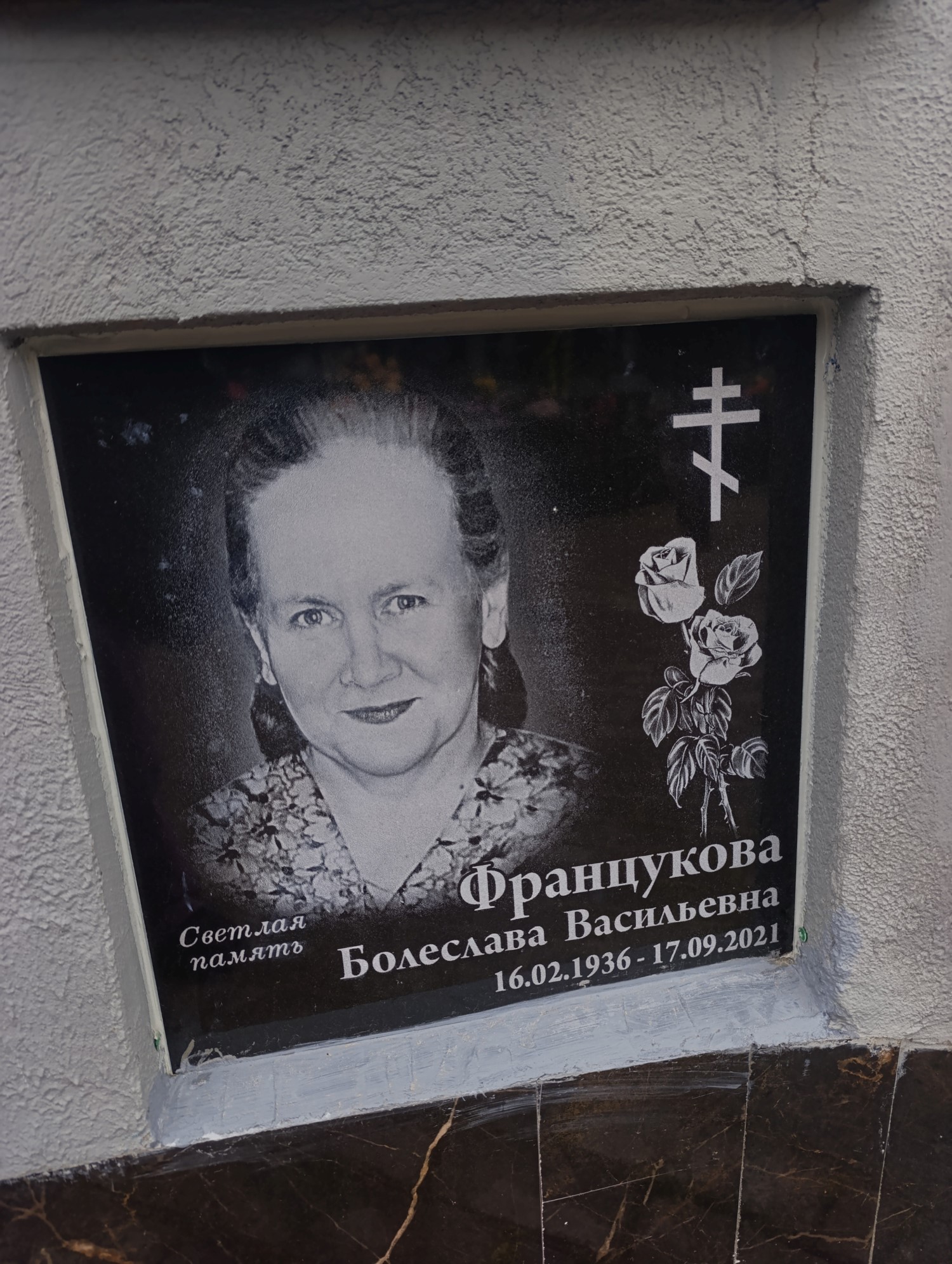 Францукова Болеслава Васильевна