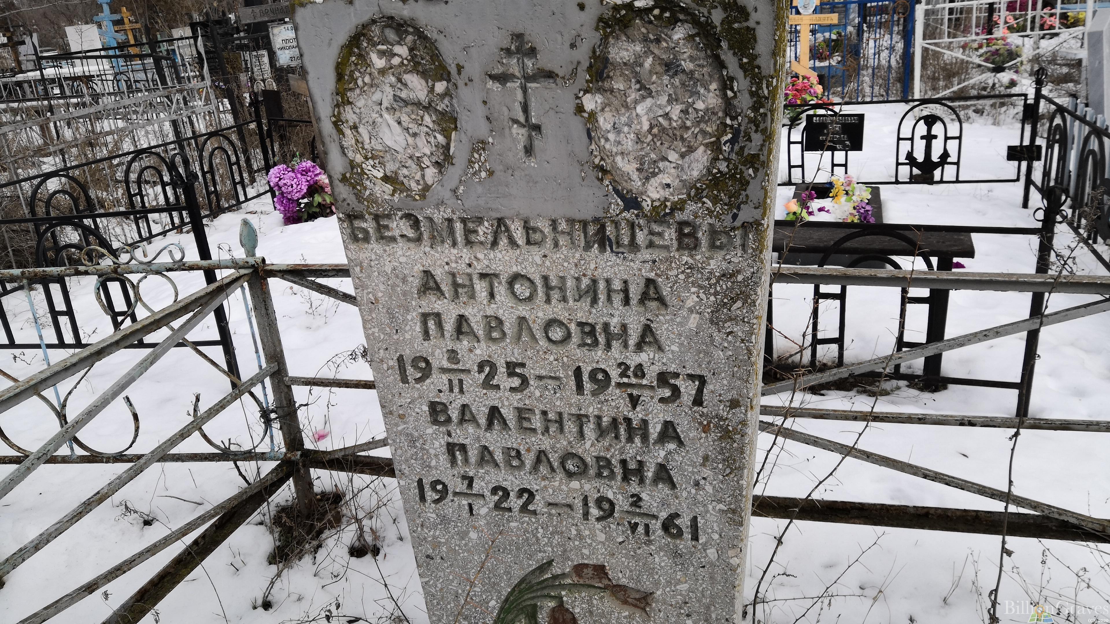 Безмельницева Антонина Павловна