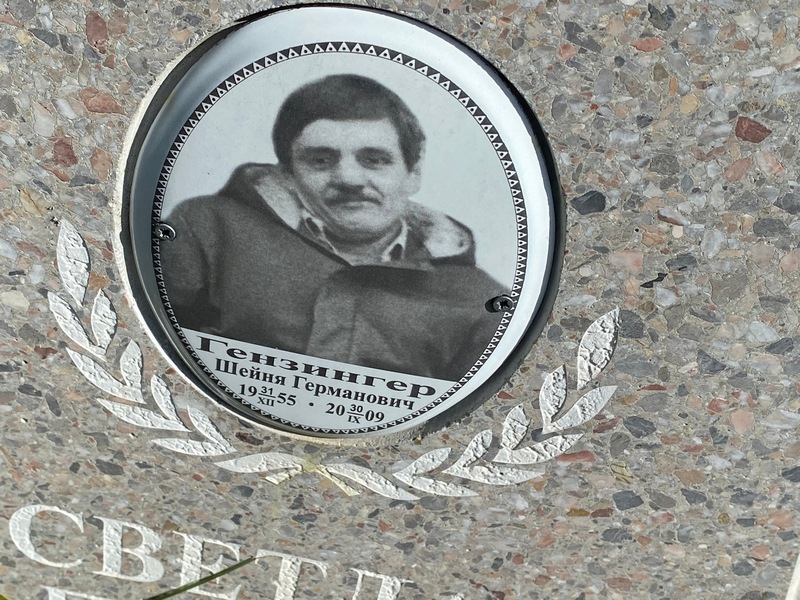 Шейня Гензингер Германович