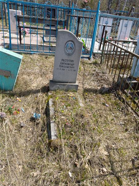 Распутин Александр Николаевич