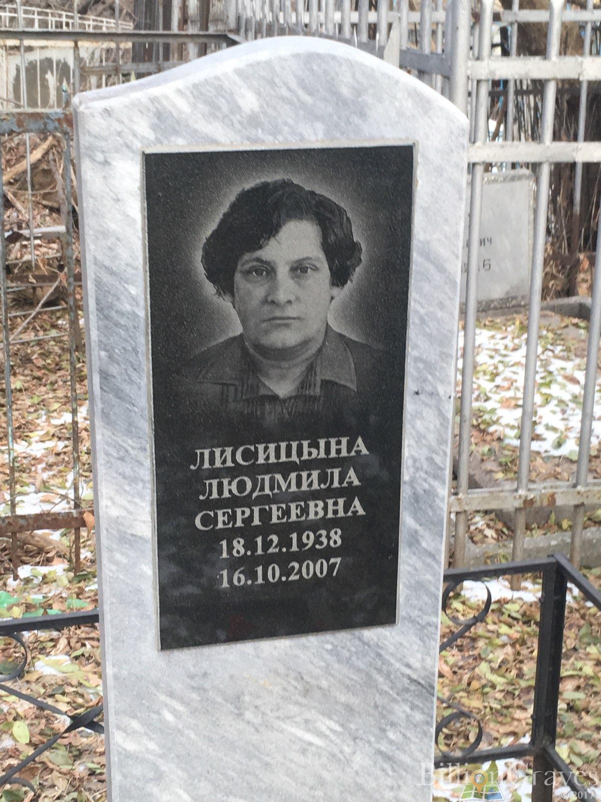 Лисицына Людмила Сергеевна